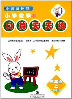 機(jī)靈兔叢書(shū) 小神童速算口算天天練，助力小學(xué)數(shù)學(xué)思維飛躍